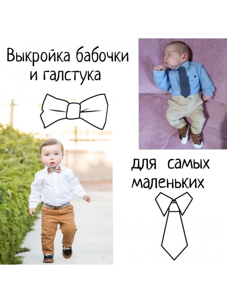 Выкройка бабочки и галстука для малышей