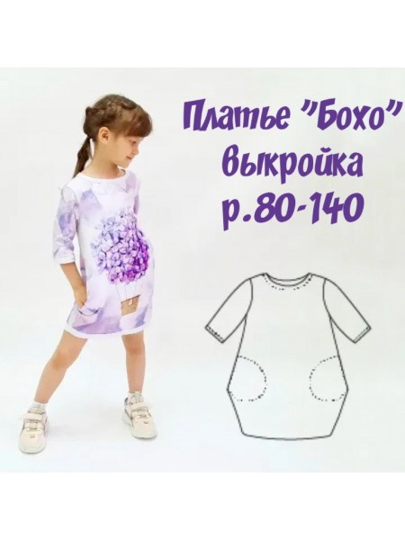 Выкройка детского платья "Бохо" 