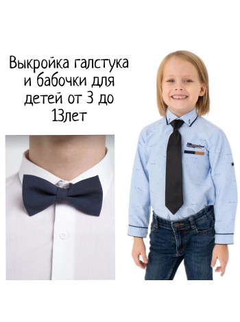 Выкройка галстука и бабочки для детей